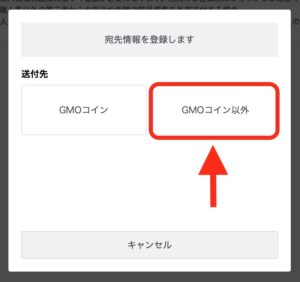 GMOコイン送付先登録