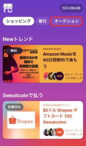 Sweatcoinオークション
