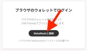 CNP Friendsメタマスクと接続