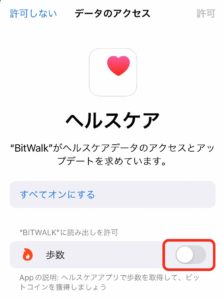BitWalkヘルスケアアプリと連携